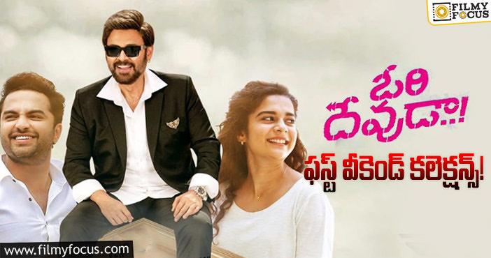 Ori Devuda Collections: పర్వాలేదనిపించాయి కానీ, ఇంకా కలెక్ట్ చేయాలి..!