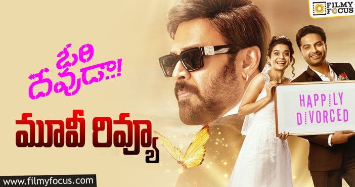 Ori Devuda Review: ఓరి దేవుడా సినిమా రివ్యూ & రేటింగ్!