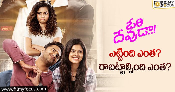 Ori Devuda Movie: ‘ఓరి దేవుడా’ థియేట్రికల్ బిజినెస్ డీటెయిల్స్..!