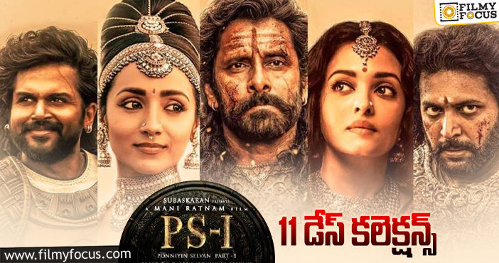 Ponniyin Selvan Collections: ‘పొన్నియన్ సెల్వన్ – 1’ 11వ రోజు ఎలా కలెక్ట్ చేసిందంటే..?