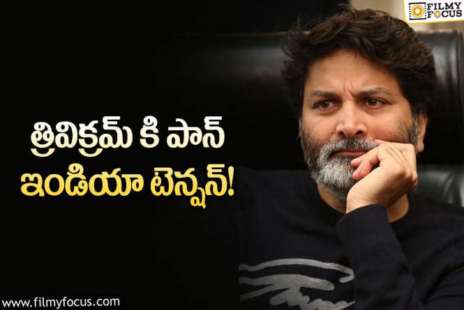 Trivikram: త్రివిక్రమ్ పై ఒత్తిడి పెరుగుతుందా..?