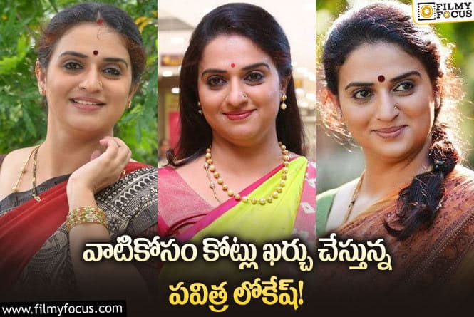 Pavitra Lokesh: ప‌విత్ర లోకేశ్ భారీగా ఖర్చు పెడుతుంది దేనికోసమంటే..?