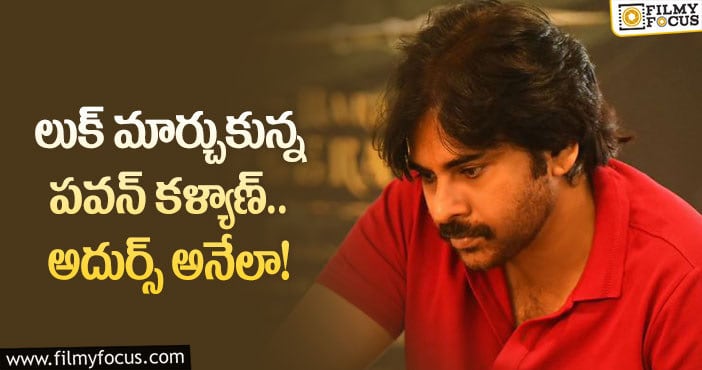 Pawan Kalyan: పవర్ స్టార్ పవన్ కళ్యాణ్ కొత్త లుక్ భలే ఉందిగా!