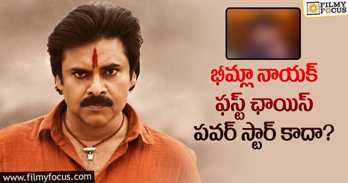 Pawan Kalyan: భీమ్లా నాయక్ కోసం పవన్ కు బదులు ముందుగా అనుకున్న హీరో ఎవరో తెలుసా?