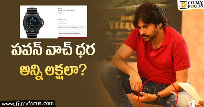 Pawan Kalyan Watch: పవన్ వాచ్ ఖరీదుతో లగ్జరీ ఇల్లు కట్టుకోవచ్చు తెలుసా?