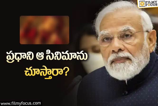 Pm Modi: రీసెంట్‌ బ్లాక్ బస్టర్‌ను హీరోతో కలసి చూడనున్న మోడీ!