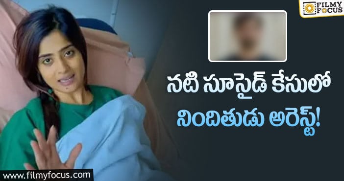 Vaishali Thakkar: 2 సార్లు పెళ్లి చెడగొట్టి సూసైడ్ చేసుకునేలా చేశాడు.. ఇప్పుడు పోలీసులకి చిక్కాడు..!