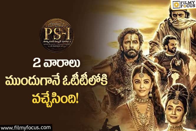 Ponniyin Selvan OTT: రెంట్ పద్ధతిలో ఓటీటీలో స్ట్రీమింగ్ అవుతున్న  ‘పొన్నియన్ సెల్వన్ -1’