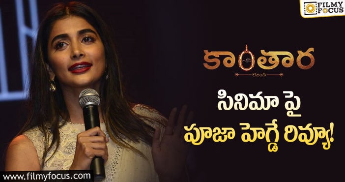 Pooja Hegde, Kantara: కాంతార సినిమాపై పూజా హెగ్డే అలా అన్నారా?