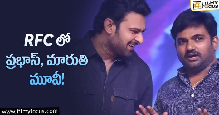 Prabhas: ప్రభాస్ – మారుతి మూవీ ఆరు నెలల్లోనే కంప్లీట్!