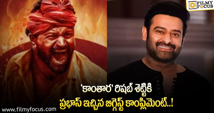 Prabhas, Kantara: ప్రభాస్ ‘కాంతార’ సినిమాని ఎన్నిసార్లు చూశాడో తెలుసా!