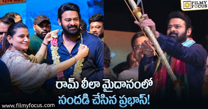 Prabhas: విల్లు ఎక్కుపెట్టి రావణ దహనం చేసిన ప్రభాస్.. వైరల్ అవుతున్న వీడియో!