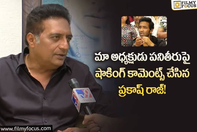 Prakash Raj, Manchu Vishnu : మా అధ్యక్షుడు పనితీరుపై షాకింగ్ కామెంట్స్ చేసిన ప్రకాష్ రాజ్?