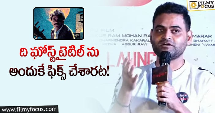 Praveen Sattaru: ది ఘోస్ట్ మూవీ అలా ఉంటుందన్న ప్రవీణ్ సత్తారు!