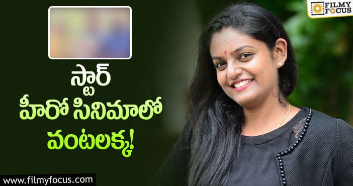 Premi Viswanath: సినిమాల్లోకి ఎంట్రీ ఇవ్వబోతున్న వంటలక్క.. భలే సర్ప్రైజ్..!