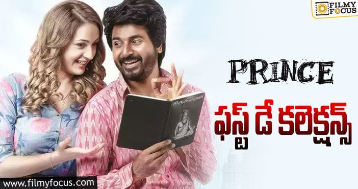 Prince Collections: పర్వాలేదనిపించిన ‘ప్రిన్స్’ ఫస్ట్ డే కలెక్షన్స్..!