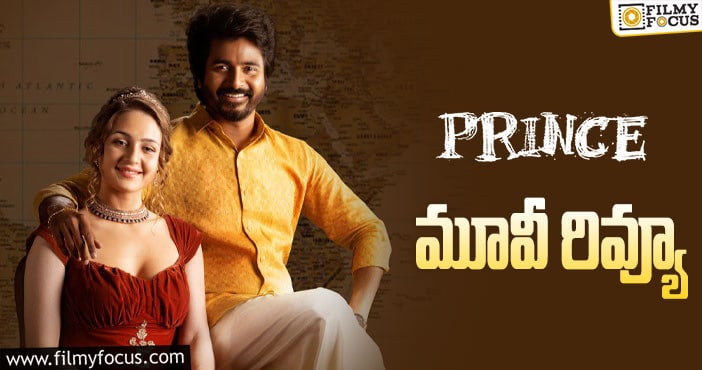 Prince Review: ప్రిన్స్ సినిమా రివ్యూ & రేటింగ్!