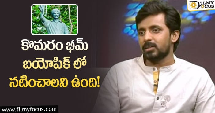 Priyadarshi: బయోపిక్ సినిమాలపై ఆసక్తికర వ్యాఖ్యలు చేసిన నటుడు ప్రియదర్శి?