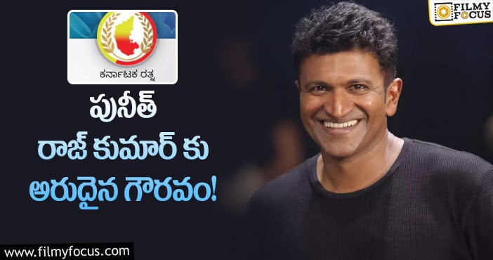 Puneeth Rajkumar: మరణాంతరం పునీత్ రాజ్ కుమార్ కి కర్ణాటక రత్న ప్రధానం!