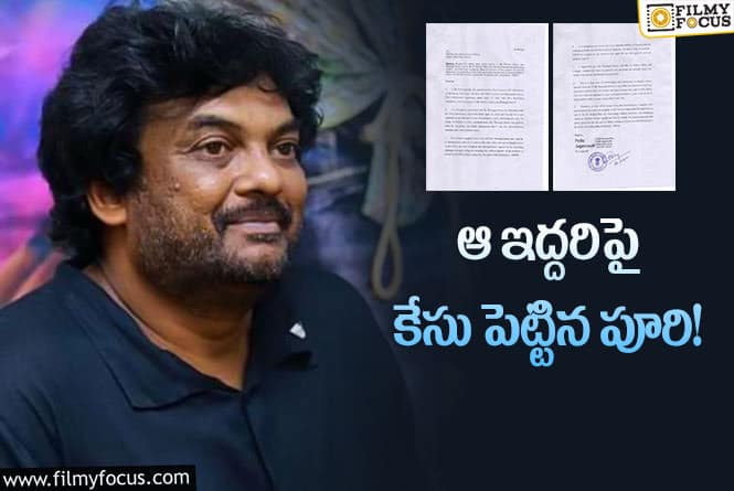 Puri Jagannadh: ఫైనాన్షియర్ శోభన్, డిస్ట్రిబ్యూటర్ వరంగల్ శ్రీనులపై పూరి జగన్నాథ్ కేసు..!