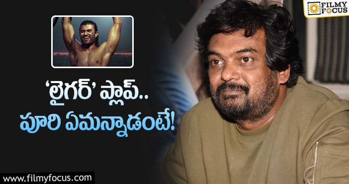 Puri Jagannadh: ‘లైగర్’ రిజల్ట్ పై తొలిసారి స్పందించిన పూరి..!