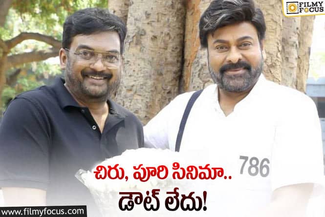 Puri Jagannadh, Chiranjeevi: చిరుతో పూరి పాన్ ఇండియా సినిమా.. నిజమెంత?