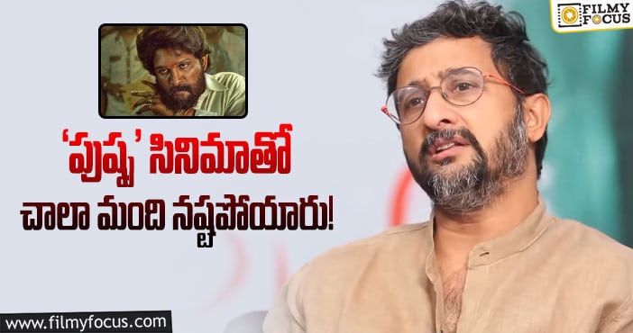 Director Teja: ‘పుష్ప’ సినిమాను ప్లాప్ అంటున్న దర్శకుడు!