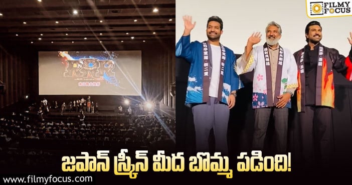 RRR: ఆర్ఆర్ఆర్ కోసం రెండు గంటలపాటు క్యూలో జపాన్ ఫ్యాన్స్..!