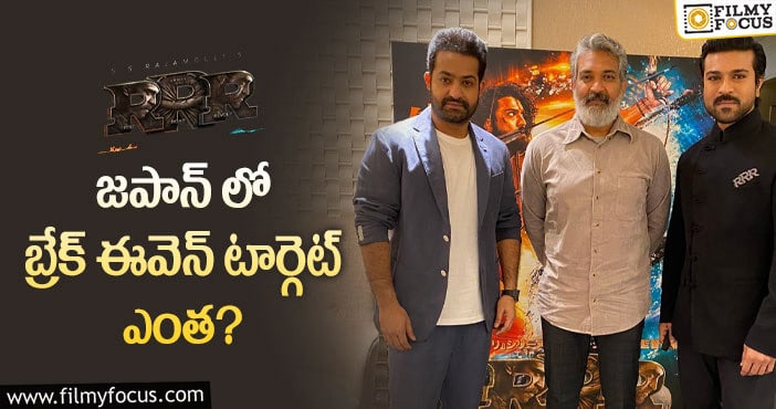 RRR Movie: హిట్ అయితే సరిపోదు.. ఆ రికార్డులన్నీ కొట్టాలట..!