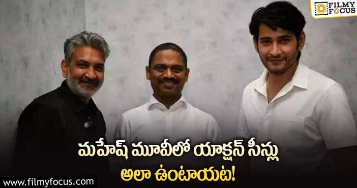 Rajamouli, Mahesh Babu: మహేష్ జక్కన్న కాంబో మూవీపై షాకింగ్ న్యూస్ వైరల్!