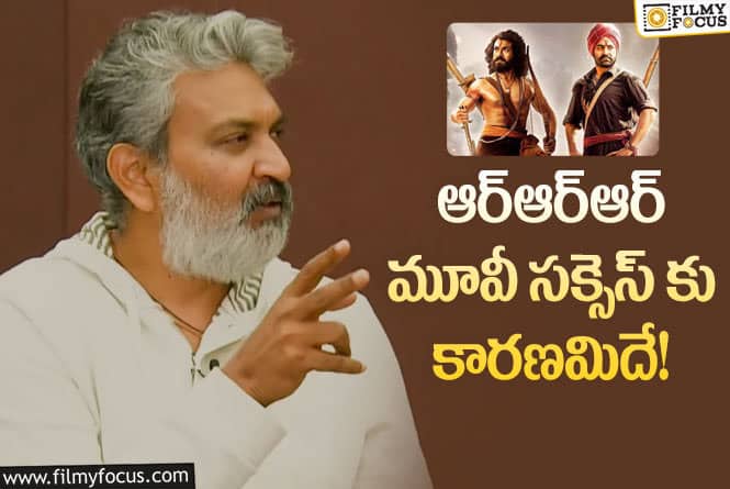 Rajamouli: ఆర్ఆర్ఆర్ విజయానికి అదే కారణమన్న రాజమౌళి!