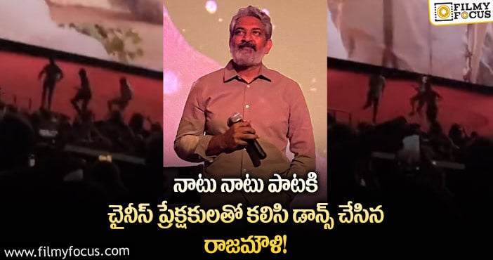 Rajamouli: ప్రపంచంలోనే అతిపెద్ద థియేటర్లో ఆర్.ఆర్.ఆర్ స్క్రీనింగ్.. సందడి చేసిన రాజమౌళి!