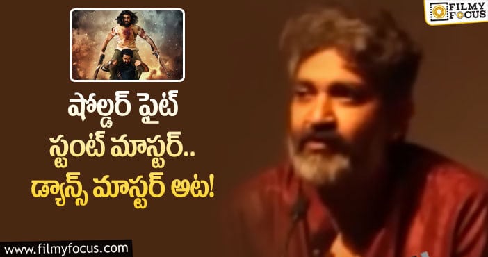 Rajamouli: ‘ఆర్‌ఆర్ఆర్‌’ గురించి ఆసక్తికర విషయం రివీల్‌ చేసిన రాజమౌళి!