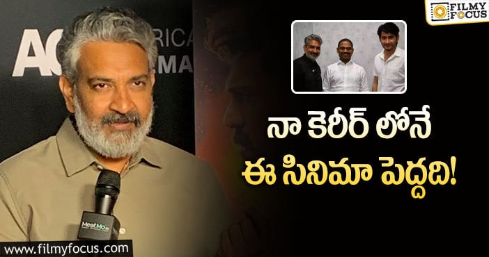 Rajamouli, Mahesh Babu: మహేష్ మూవీపై షాకింగ్ కామెంట్స్ చేసిన రాజమౌళి!