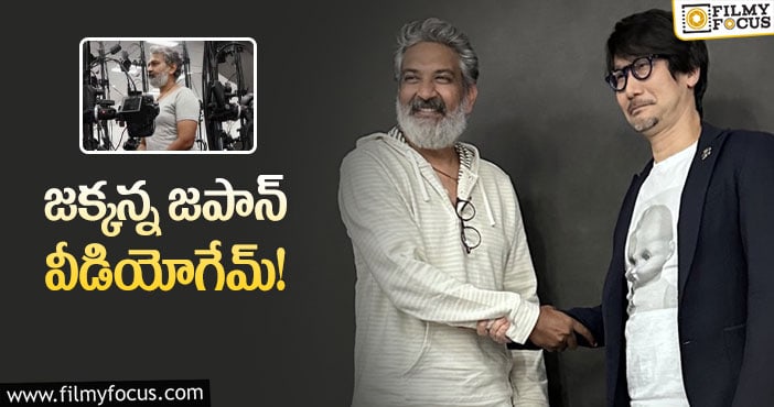 Rajamouli: జపాన్‌లో రాజమౌళి ఏం చేశారో చూశారా?