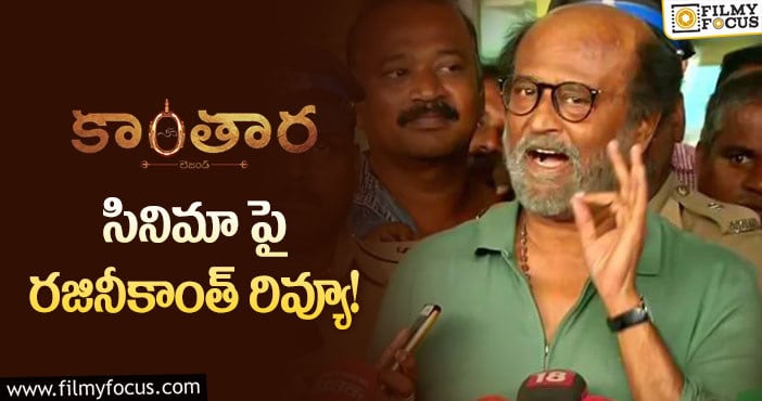 Rajinikanth, Kantara: రోమాలు నిక్కపొడిచాయి..  ‘కాంతారా’ పై రజినీ కామెంట్స్!