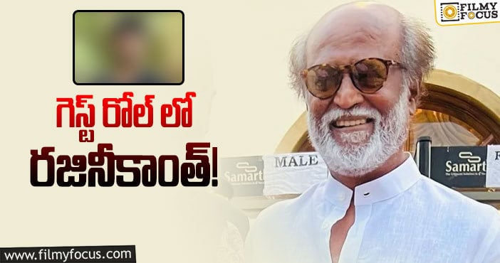 Rajinikanth: యంగ్ హీరో సినిమాలో సూపర్ స్టార్!