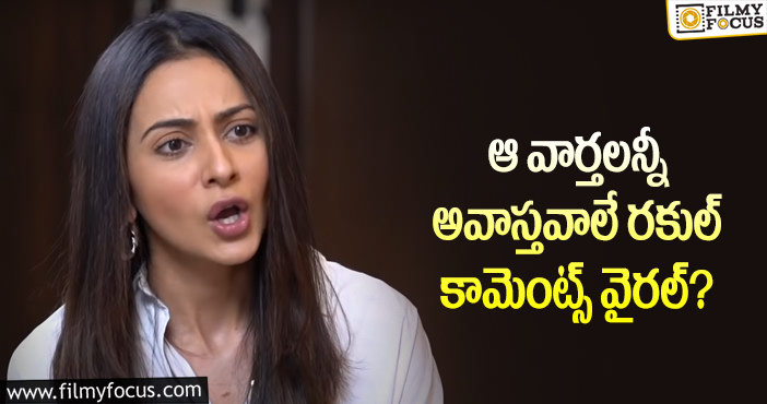 Rakul Preet: తల్లిదండ్రుల ఇష్టంతోనే ఆ సినిమాలో నటించా.. క్లారిటీ ఇచ్చిన రకుల్!