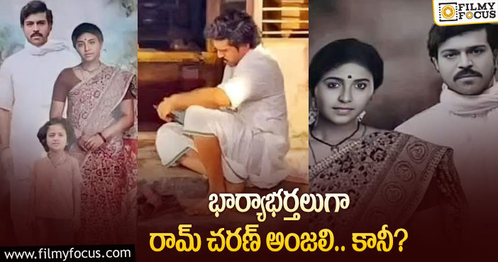 Ram Charan, Anjali: చరణ్ మూవీ నుంచి ఫోటోలు లీక్.. ఏమైందంటే?