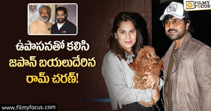 Ram Charan, Upasana: ఆర్ఆర్ఆర్ ప్రమోషన్స్ లో తారక్, జక్కన్న ఎక్కడ మరి?