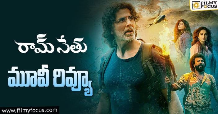 Ram Setu Review: రామ్ సేతు సినిమా రివ్యూ & రేటింగ్!