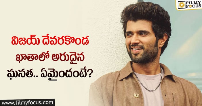 Vijay Devarakonda: విజయ్ దేవరకొండకు మాత్రమే సొంతమైన రేర్ రికార్డ్ ఇదే!