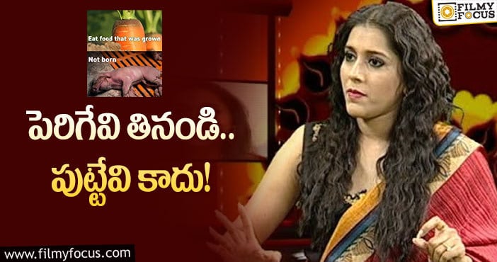 Rashmi: మాంసాహారులపై రష్మీ షాకింగ్ పోస్ట్ వైరల్!