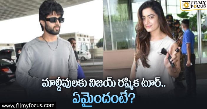 Rashmika, Vijay: రష్మిక మాటలకు పనులకు పొంతనే లేదుగా?