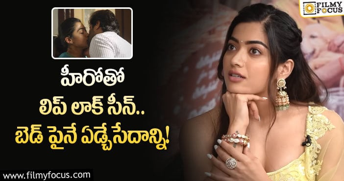 Rashmika: లిప్ లాక్ సన్నివేశాలపై రష్మిక మందన ఎమోషనల్ కామెంట్స్..!