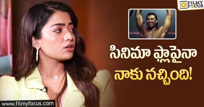 Rashmika: లైగర్ సినిమా నచ్చింది.. రష్మిక షాకింగ్ కామెంట్స్..!