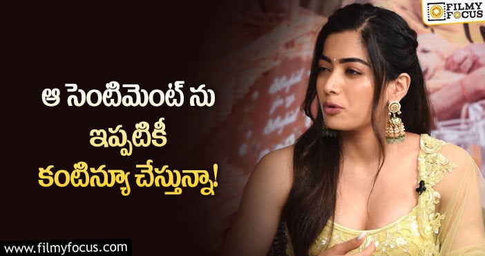 Rashmika: స్టార్ హీరోయిన్ రష్మిక ఫాలో అవుతున్న సెంటిమెంట్ ఇదే!