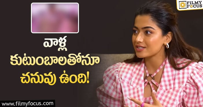 Rashmika: మాజీ బాయ్‌ఫ్రెండ్స్‌తో రష్మిక రిలేషన్ ఎలా ఉంటుందంటే?