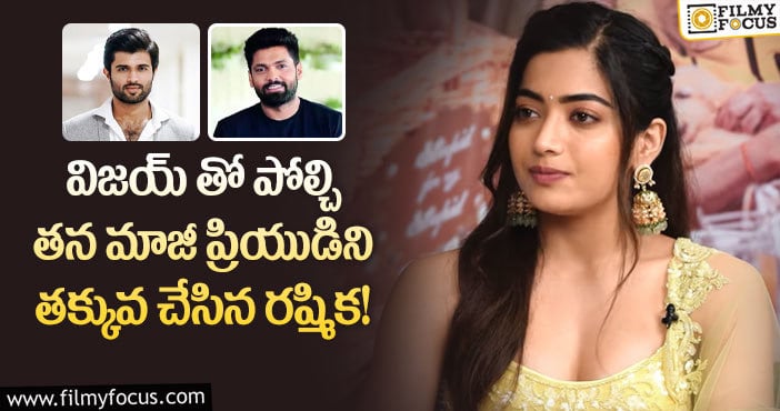 Rashmika: విజయ్ అతనిలా ఇన్సెక్యూర్ కాదు.. మాజీ ప్రియుడి పై రష్మిక షాకింగ్ కామెంట్స్..!