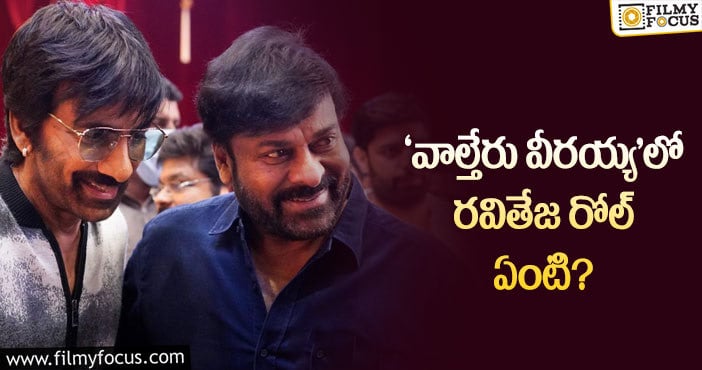 Chiranjeevi, Ravi Teja: చిరుతో కలిసి రవితేజ  స్క్రీన్ మీద ఏంతసేపు కనిపిస్తాడంటే..?